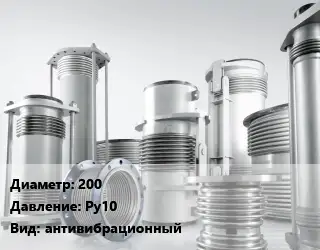 Компенсатор 200 Ру10 антивибрационный